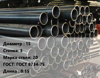 Труба холоднодеформированная 15 s=3 Сталь: 20 ГОСТ: ГОСТ 8734-75 L=0.15, шт, бесшовная, заготовка цена от 135 Тг / т, где купить, условия доставки в Шымкенте и Южно-Казахстанской области